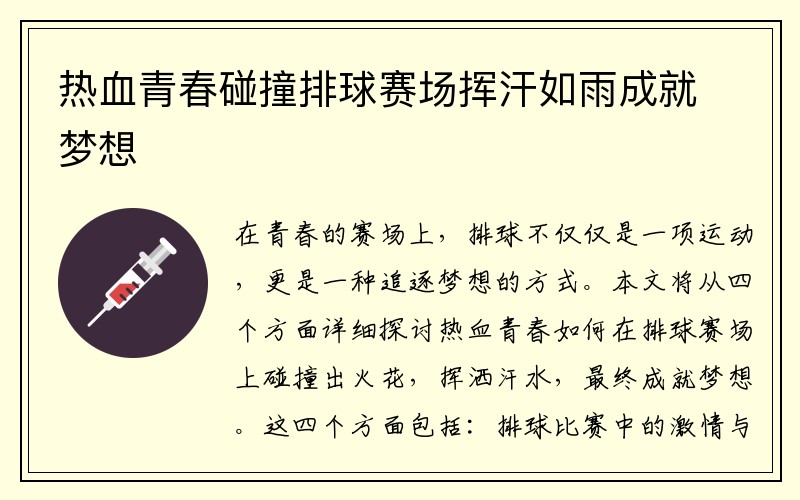 热血青春碰撞排球赛场挥汗如雨成就梦想