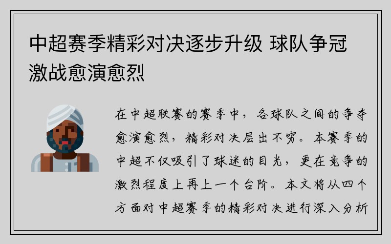 中超赛季精彩对决逐步升级 球队争冠激战愈演愈烈