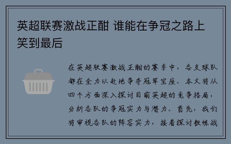 英超联赛激战正酣 谁能在争冠之路上笑到最后